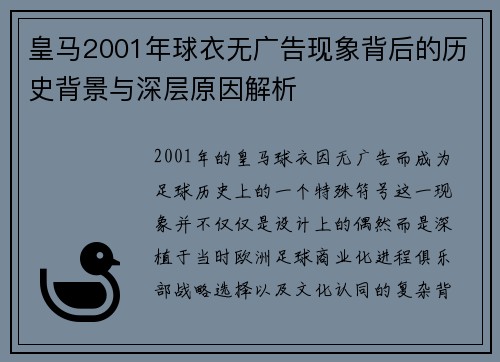 皇马2001年球衣无广告现象背后的历史背景与深层原因解析