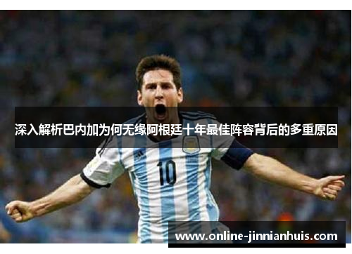 深入解析巴内加为何无缘阿根廷十年最佳阵容背后的多重原因