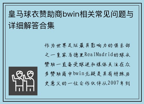 皇马球衣赞助商bwin相关常见问题与详细解答合集