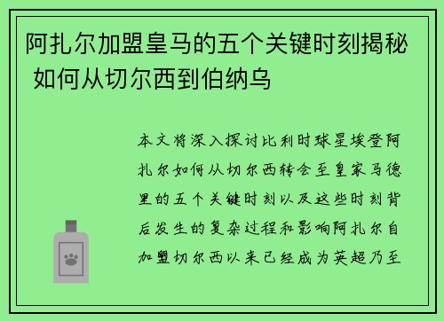 阿扎尔加盟皇马的五个关键时刻揭秘 如何从切尔西到伯纳乌