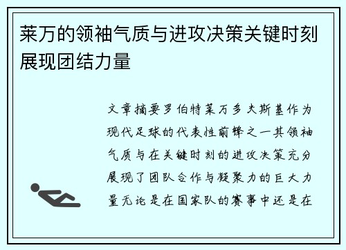 莱万的领袖气质与进攻决策关键时刻展现团结力量