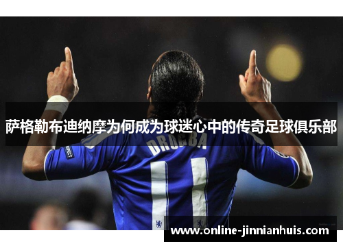 /uploads/images/20251018/sa-ge-le-bu-di-na-mo-wei-he-cheng-wei-qiu-mi-xin-zhong-de-chuan-qi-zu-qiu-ju-le-bu.webp