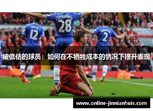 被低估的球员：如何在不牺牲成本的情况下提升表现