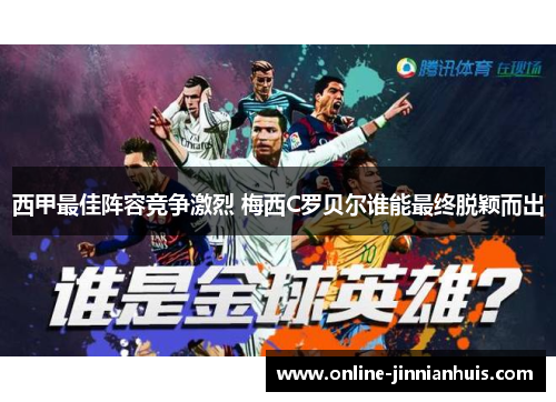 西甲最佳阵容竞争激烈 梅西C罗贝尔谁能最终脱颖而出